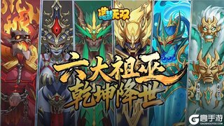 《造梦无双》趣味剧场 霸屏齐登场 属于祖巫的压迫感