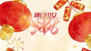 《神行少女》制作组携全体女武神祝大家马年万事顺遂