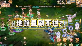 《大话西游》地煞星攻略 让你一飞冲天横扫1-11星