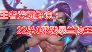 【筱妖】王者荣耀解说：22杀0死残暴兰陵王