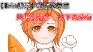 【Erin解说】新版花木兰-只要剑在手，天下无双有