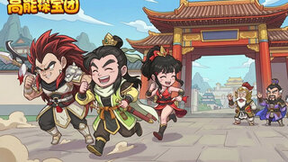 《高能探宝团》史诗级剧情先导片展示 | 群雄集结，爆气对决！