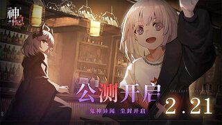 《神隐之子》公测PV：鬼神异闻，尘封开启