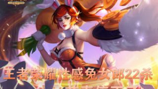 【德古拉解说】王者荣耀：性感兔女郎22杀节奏停不了！