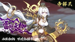 《300大作战》全新皮肤 飞鸟-雷殛天枷