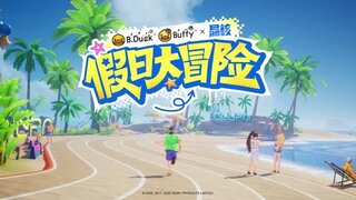 《晶核》×B.Duck小黄鸭联动PV萌趣来袭！