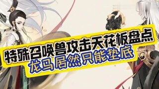 《大话西游》玩家分享：特殊召唤兽攻击天花板盘点