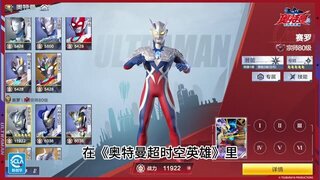 《奥特曼超时空英雄》核心养成攻略