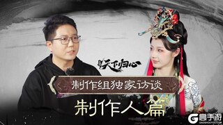《三国：天下归心》独家访谈·制作人篇上线