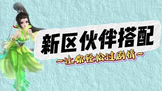 《大话西游》玩家：新区伙伴搭配 让你轻松过剧情