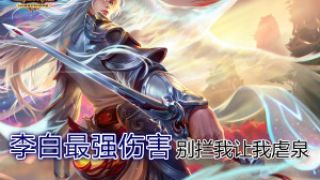 【筱妖】王者荣耀-李白最强伤害 别拦我让我虐泉