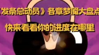 《发条总动员》盘点七大Boss：你撑到了第几个？