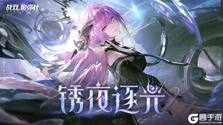 《战双帕弥什》新版本「锈夜逐光」PV公开