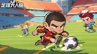 《足球大人物》激情宣传CG华丽亮相 | 指尖微操Q版足球手游