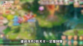 《大话西游》谁说2转关卡一定难？