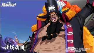 《航海王热血航线》双果实支配者来临！「四皇·黑胡子」即将登场！