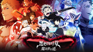《黑色四叶草魔法帝之道》史诗级玩法先导视频预告 | 黑色四叶草官方改编手游