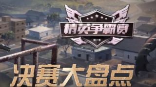 荒野行动精英争霸赛总决赛TOP5时刻