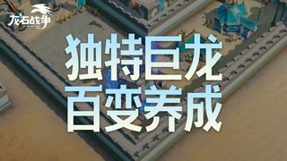 《龙石战争》千人千龙不是吹的！快来养成你的专属巨龙！
