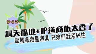 《大话西游》洞天福地+护送商旅太香了！