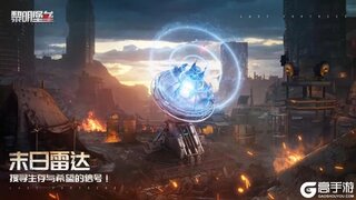 《黎明堡垒》新景观：末日雷达爆料