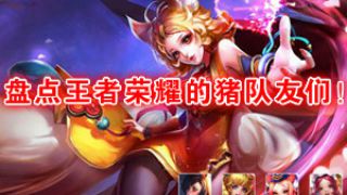 盘点王者荣耀的猪队友们，让王者流泪啊……