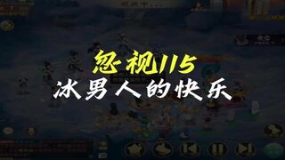 《大话西游》忽视115 玄冥冰男人的快乐你想象不到！