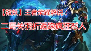 【筱妖】王者荣耀解说：二哥关羽折返跑疯狂怼人
