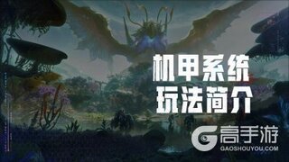 《群星纪元》S3机甲玩法同步继承！