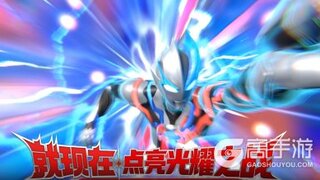 《奥特曼超时空英雄》就现在 光耀对决