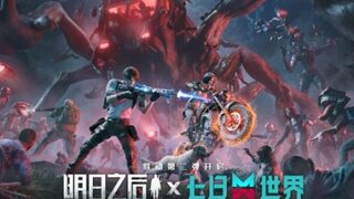 《明日之后》×七日世界 联动外观上新!
