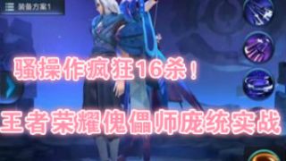 王者荣耀傀儡师庞统实战：骚操作疯狂16杀！