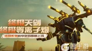 《机甲战队》终极天剑192式&终极等离子炮即将登陆战场！