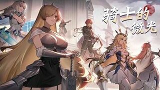 《梦的第七章》「骑士的微光」活动8月8日开启