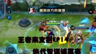 王者来支招EP14绝代智谋诸葛亮