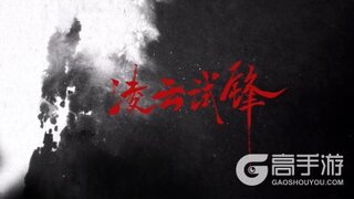 《烟雨江湖》天下论武，谋定乾坤——新娱乐玩法凌云试锋即将上线！