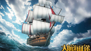《大航海征途》史诗级实机CG公开 | 重回波澜壮阔的大航海时代