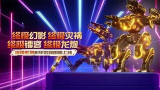 《机甲战队》终极版「幻影」与终极版「镭客」即将上线！