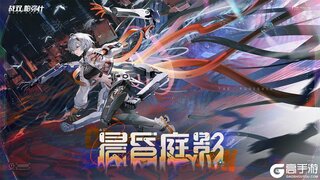 《战双帕弥什》新版本「晨昏庭影」PV公开