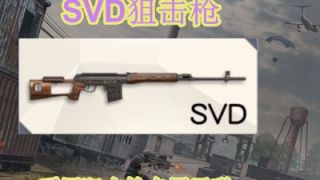 【荒野行动】荒野大腿秀16：SVD狙击枪配件玩法介绍