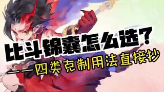 《大话西游》比斗锦囊怎么选？四类克制用法