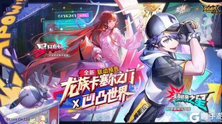 全新联动｜《龙族：卡塞尔之门》x 《凹凸世界》