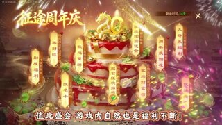 《原始征途》征途20周年庆典游戏福利曝光!