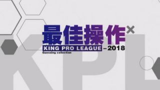 最佳操作：2018KPL春季赛第七周职业选手精彩操作TOP5