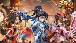 《无畏三国》奇幻PV视频上线 | 挂机养将亦可争霸天下！