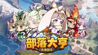 《部落大亨》激情真机CG公布 | 萌宠集结，征战三国霸业