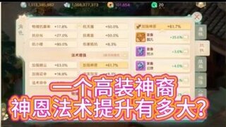 《大话西游》玩家：高装神裔 神恩法术有多大提升