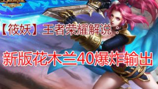 【筱妖】王者荣耀解说：新版花木兰40％爆炸输出