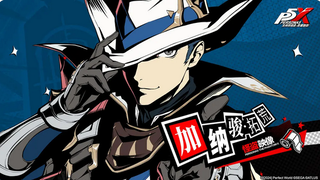 《女神异闻录：夜幕魅影》加纳骏·拓荒——以荣耀起誓追求终极理想「拉面学徒」！