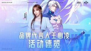 一分钟了解《晶核》王心凌专属活动和新服活动